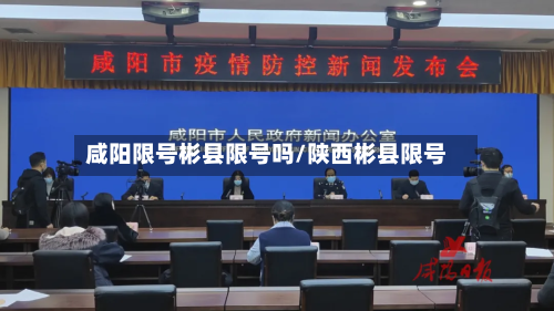 咸阳限号彬县限号吗/陕西彬县限号