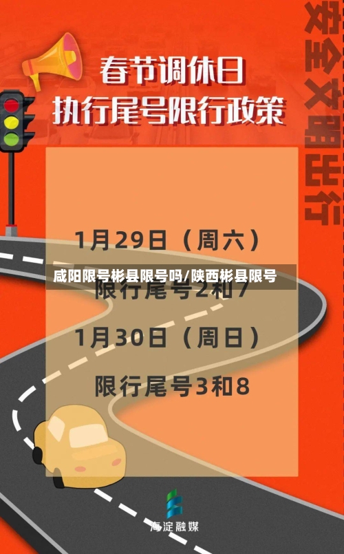 咸阳限号彬县限号吗/陕西彬县限号-第3张图片