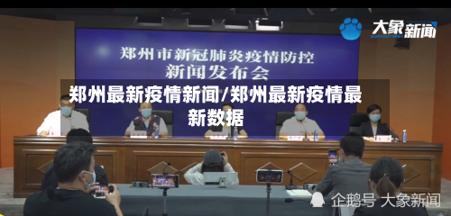 郑州最新疫情新闻/郑州最新疫情最新数据