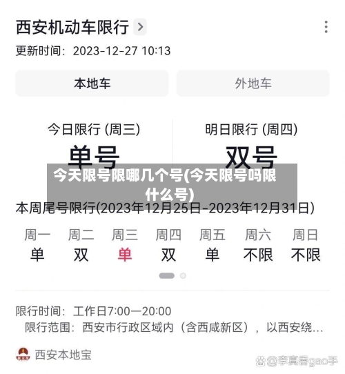 今天限号限哪几个号(今天限号吗限什么号)-第2张图片