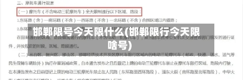 邯郸限号今天限什么(邯郸限行今天限啥号)