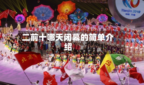 二前十哪天闭幕的简单介绍
