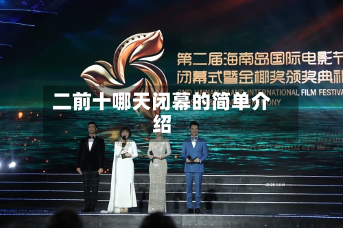 二前十哪天闭幕的简单介绍-第3张图片