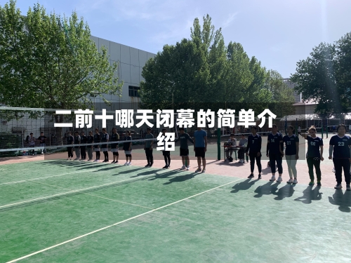 二前十哪天闭幕的简单介绍-第2张图片