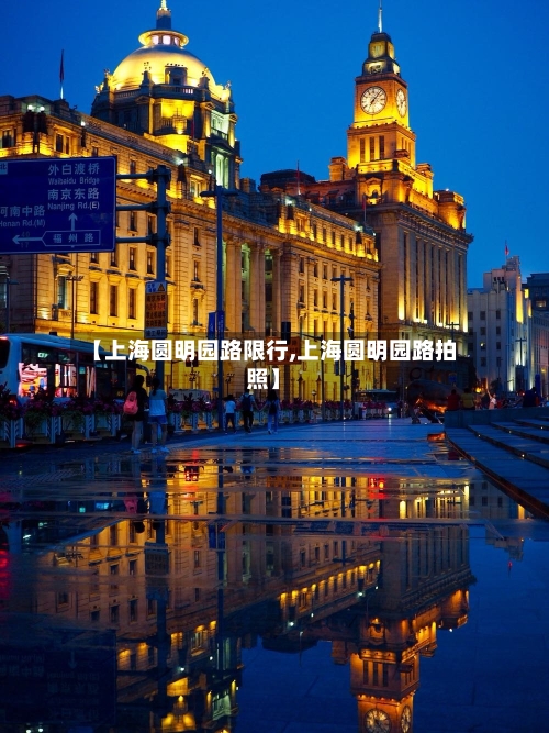 【上海圆明园路限行,上海圆明园路拍照】-第3张图片