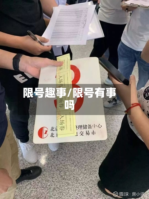 限号趣事/限号有事吗