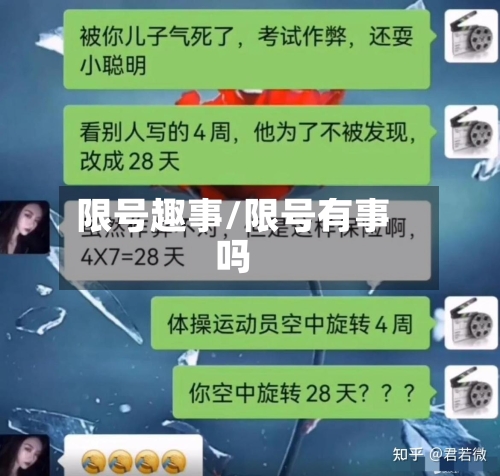 限号趣事/限号有事吗-第3张图片