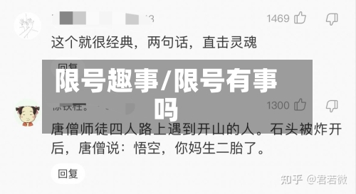 限号趣事/限号有事吗-第2张图片
