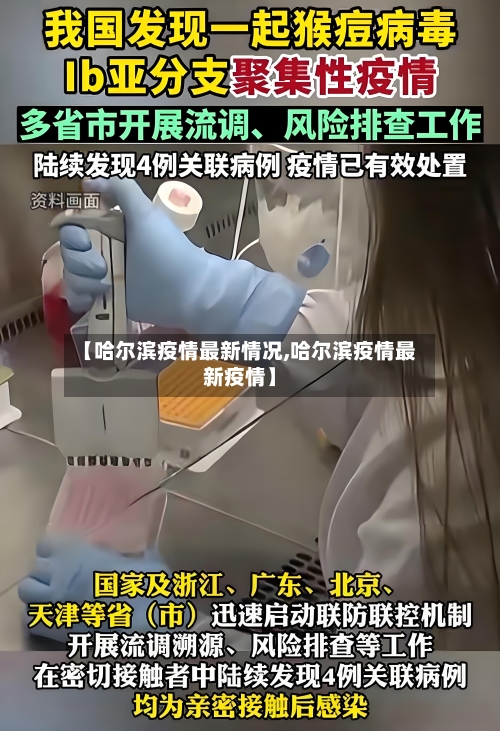 【哈尔滨疫情最新情况,哈尔滨疫情最新疫情】