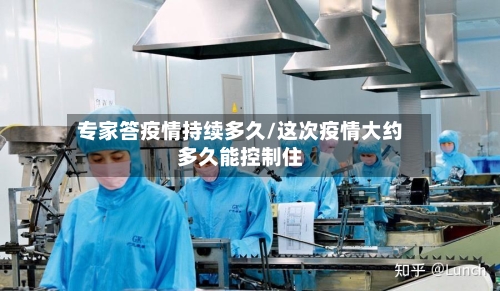 专家答疫情持续多久/这次疫情大约多久能控制住-第2张图片