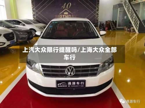 上汽大众限行提醒吗/上海大众全部车行