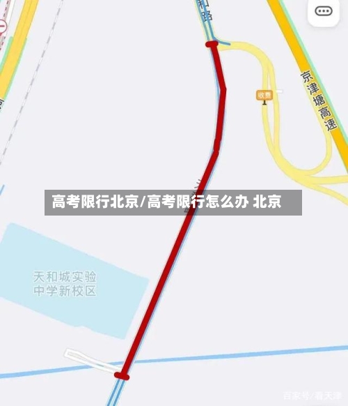 高考限行北京/高考限行怎么办 北京
