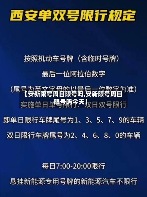 【安新限号周日限号吗,安新限号周日限号吗今天】
