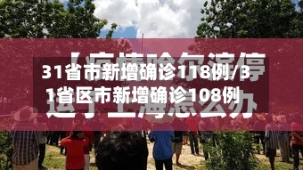 31省市新增确诊118例/31省区市新增确诊108例