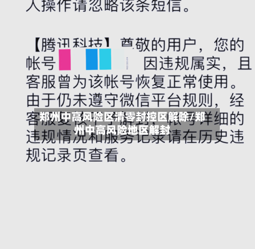 郑州中高风险区清零封控区解除/郑州中高风险地区解封-第2张图片