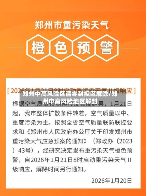 郑州中高风险区清零封控区解除/郑州中高风险地区解封
