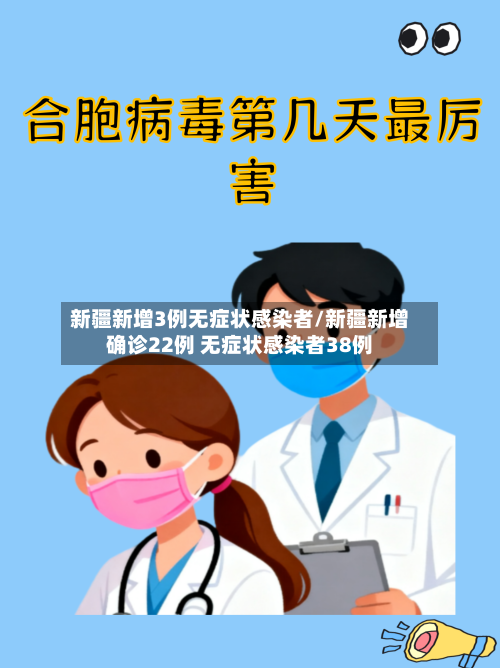 新疆新增3例无症状感染者/新疆新增确诊22例 无症状感染者38例