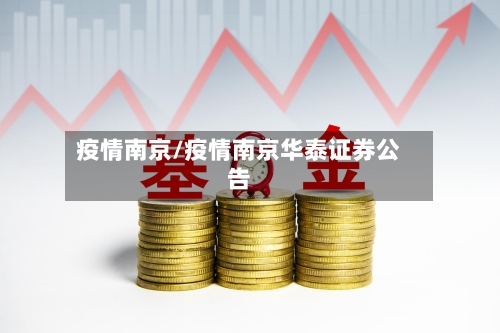 疫情南京/疫情南京华泰证券公告