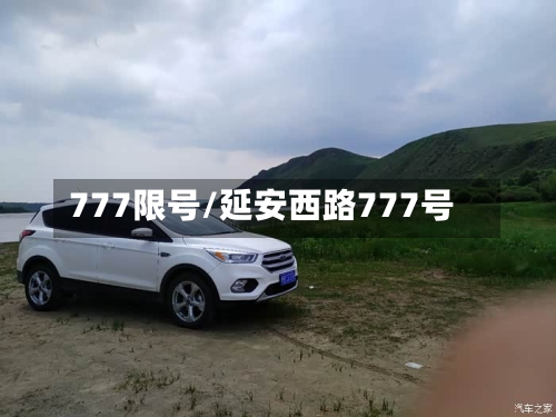 777限号/延安西路777号