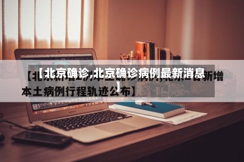 【北京确诊,北京确诊病例最新消息】