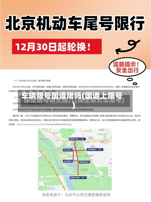 车辆限号国道限吗(国道上限号)