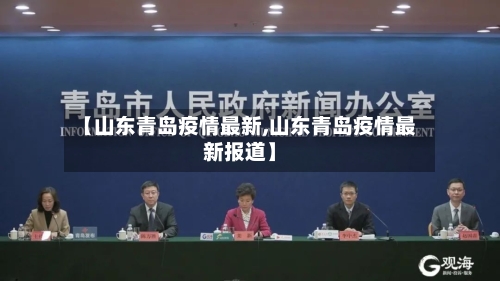 【山东青岛疫情最新,山东青岛疫情最新报道】-第2张图片