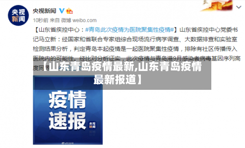 【山东青岛疫情最新,山东青岛疫情最新报道】