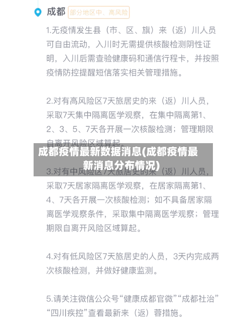 成都疫情最新数据消息(成都疫情最新消息分布情况)-第3张图片