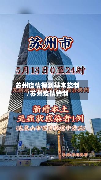 苏州疫情得到基本控制/苏州疫情管制