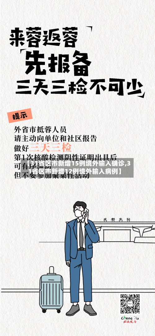 【31省区市新增15例境外输入确诊,31省区市新增12例境外输入病例】-第2张图片