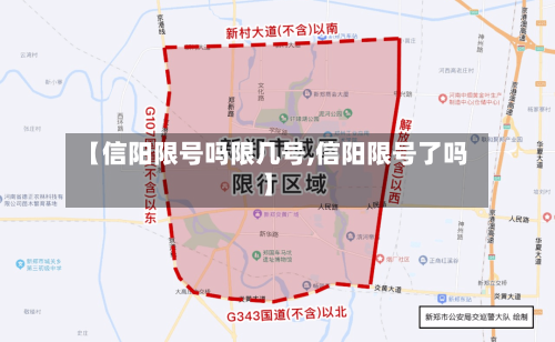 【信阳限号吗限几号,信阳限号了吗】-第3张图片