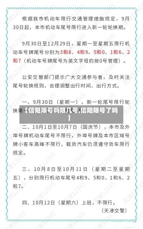 【信阳限号吗限几号,信阳限号了吗】-第2张图片
