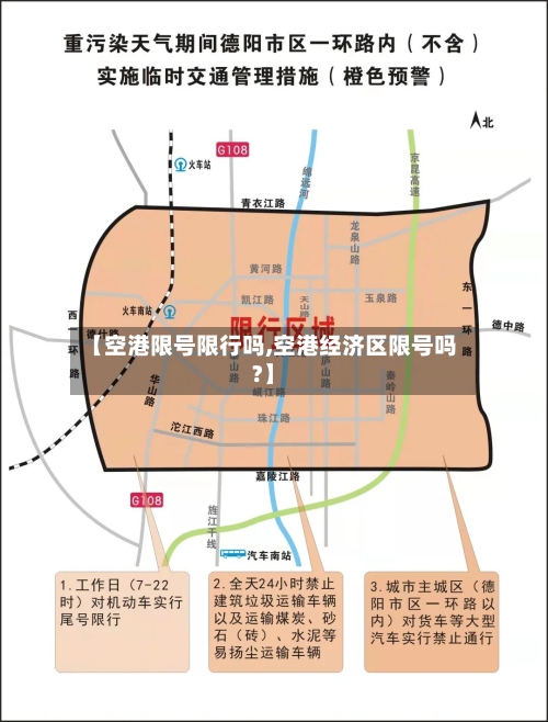 【空港限号限行吗,空港经济区限号吗?】