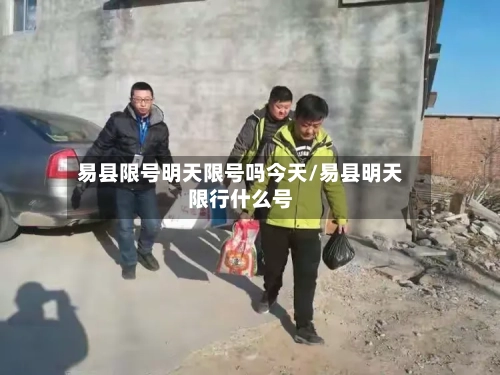 易县限号明天限号吗今天/易县明天限行什么号