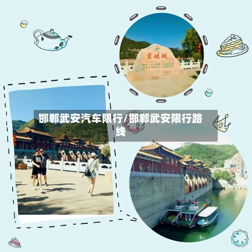 邯郸武安汽车限行/邯郸武安限行路线