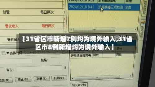 【31省区市新增7例均为境外输入,31省区市8例新增均为境外输入】
