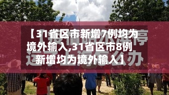 【31省区市新增7例均为境外输入,31省区市8例新增均为境外输入】-第3张图片