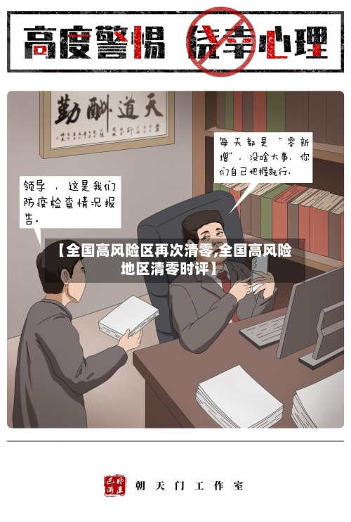 【全国高风险区再次清零,全国高风险地区清零时评】