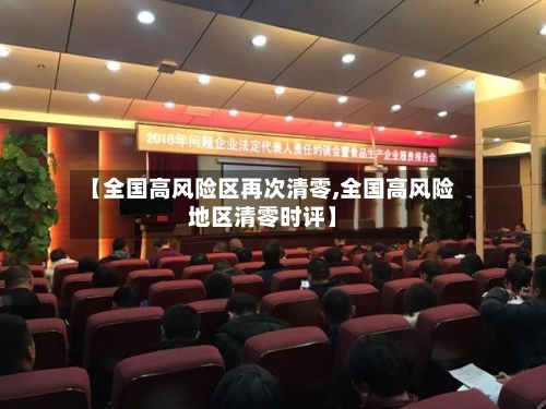 【全国高风险区再次清零,全国高风险地区清零时评】-第3张图片