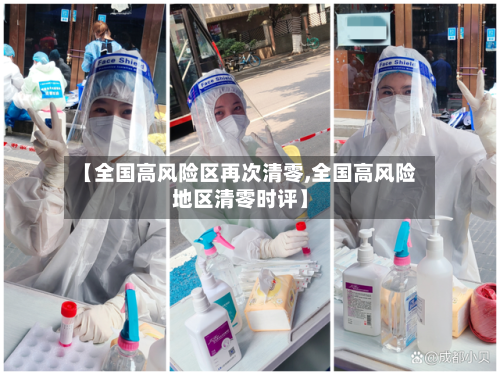 【全国高风险区再次清零,全国高风险地区清零时评】-第2张图片