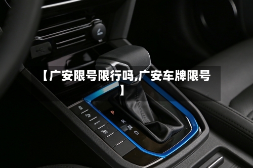【广安限号限行吗,广安车牌限号】-第2张图片