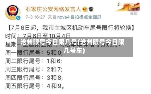沧州限号今日限几号(沧州限号今日限几号车)-第2张图片