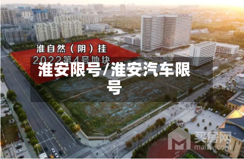 淮安限号/淮安汽车限号-第2张图片