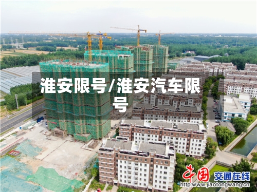 淮安限号/淮安汽车限号