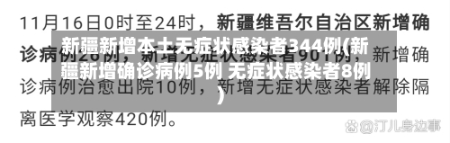 新疆新增本土无症状感染者344例(新疆新增确诊病例5例 无症状感染者8例)