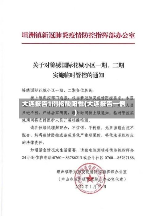 大连报告1例核酸阳性(大连报告一例)-第3张图片