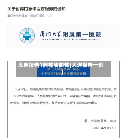 大连报告1例核酸阳性(大连报告一例)-第2张图片