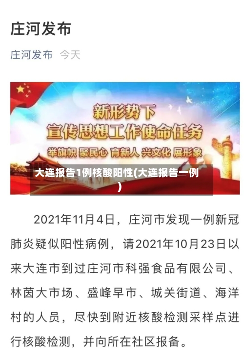 大连报告1例核酸阳性(大连报告一例)