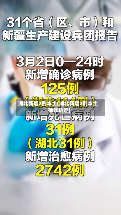 湖北新增2例本土(湖北新增2例本土确诊轨迹)