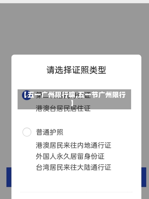 【五一广州限行嘛,五一节广州限行】